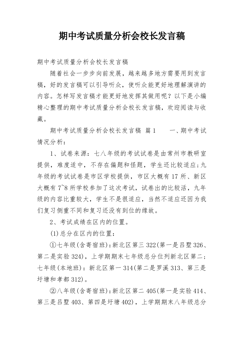 期中考试质量分析会校长发言稿