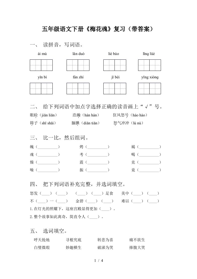 五年级语文下册梅花魂复习带答案