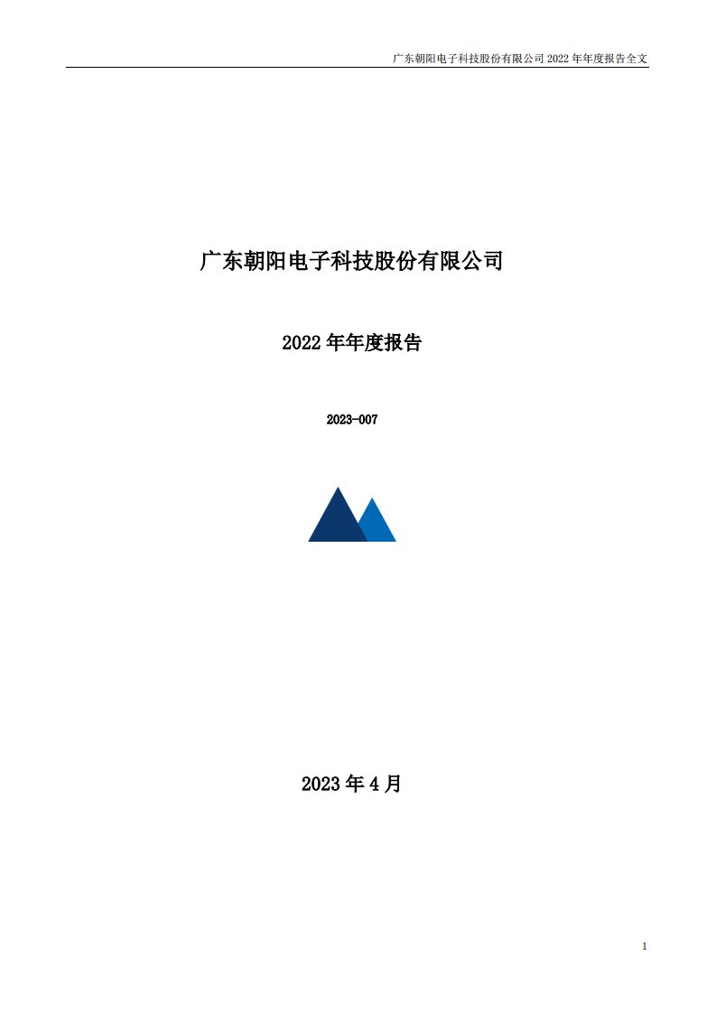 深交所-朝阳科技：2022年年度报告-20230425