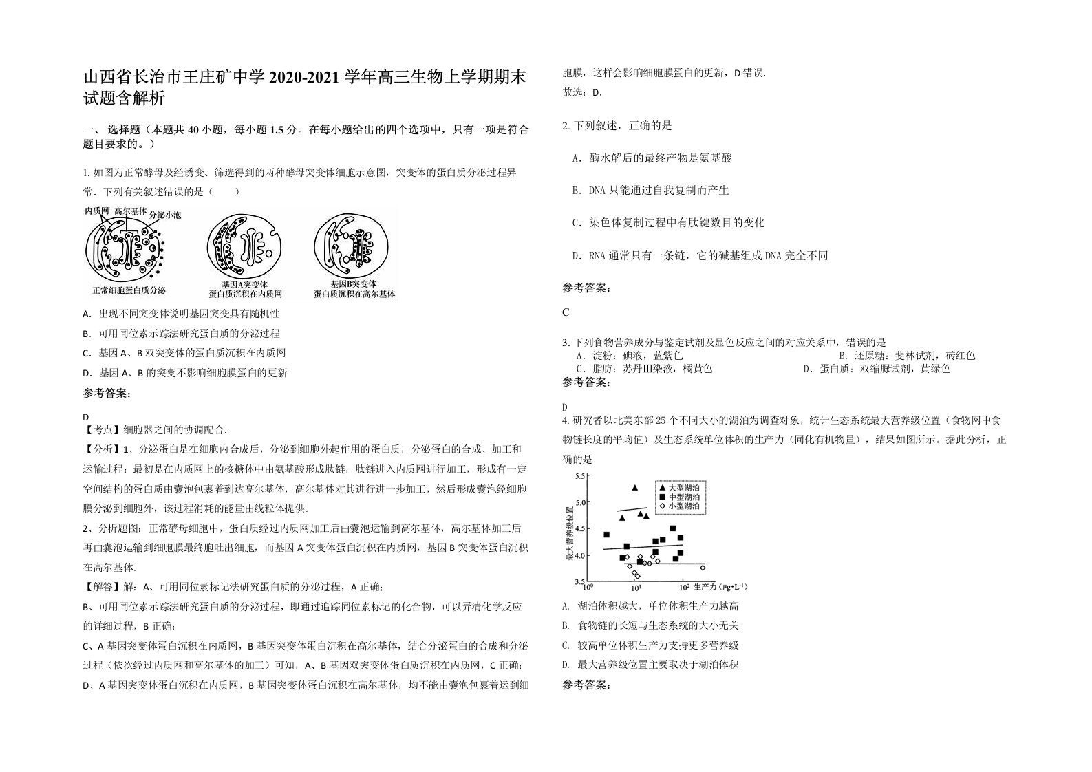 山西省长治市王庄矿中学2020-2021学年高三生物上学期期末试题含解析