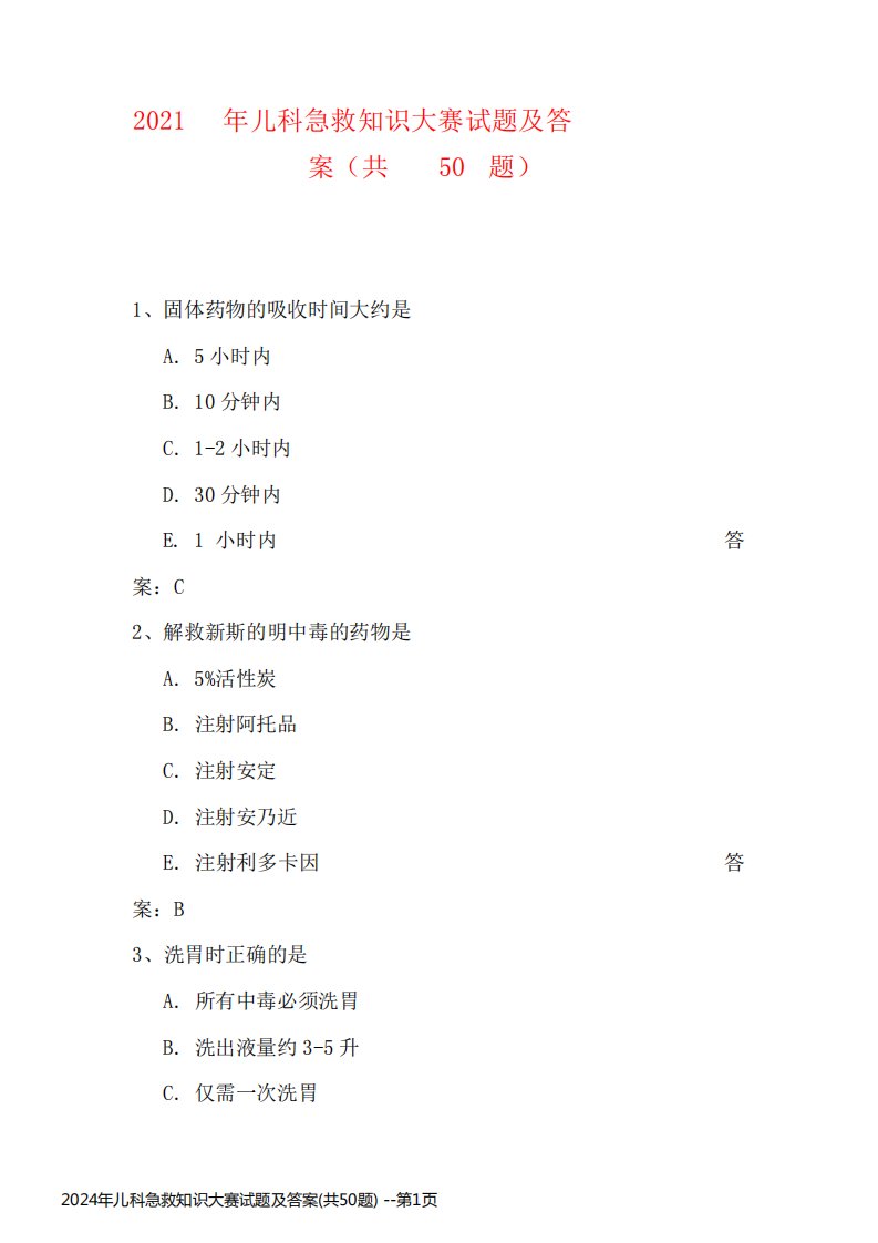 2024年儿科急救知识大赛试题及答案(共50题)