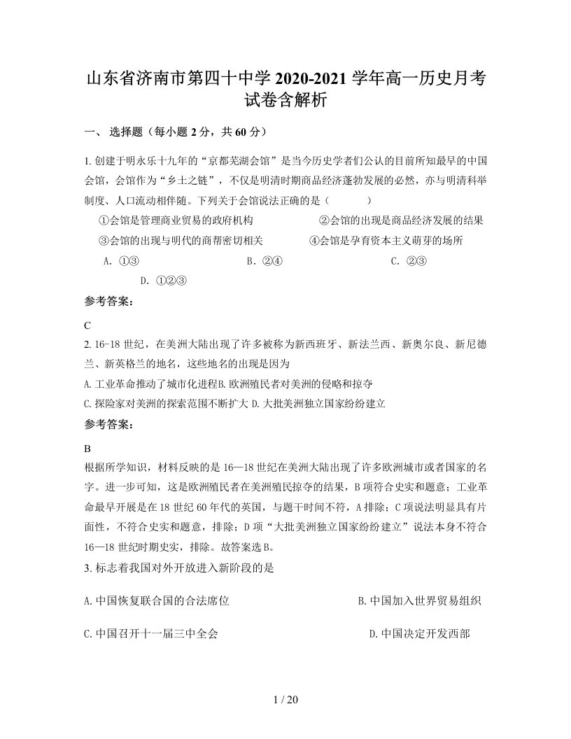 山东省济南市第四十中学2020-2021学年高一历史月考试卷含解析