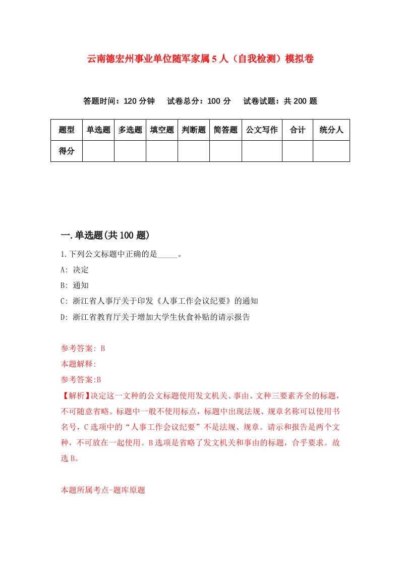 云南德宏州事业单位随军家属5人自我检测模拟卷8