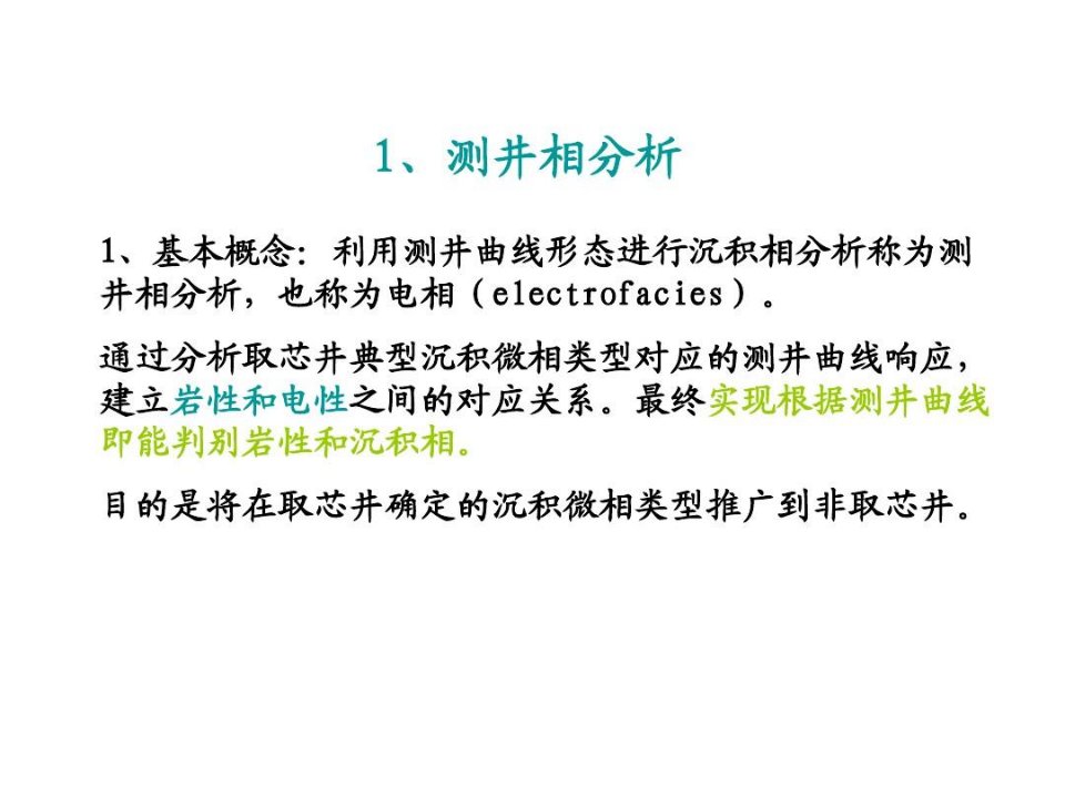 测井相分析和实例分析