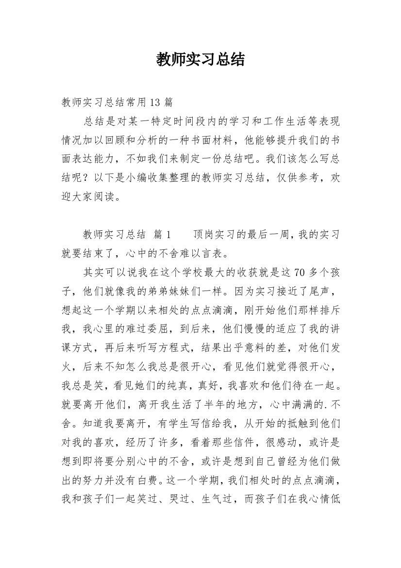 教师实习总结_38