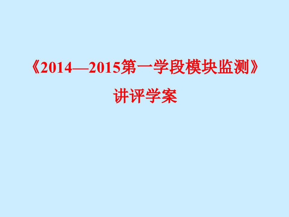 高二化学期中考试讲评