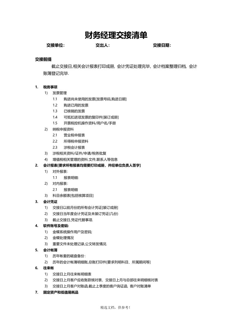 6财务经理交接清单