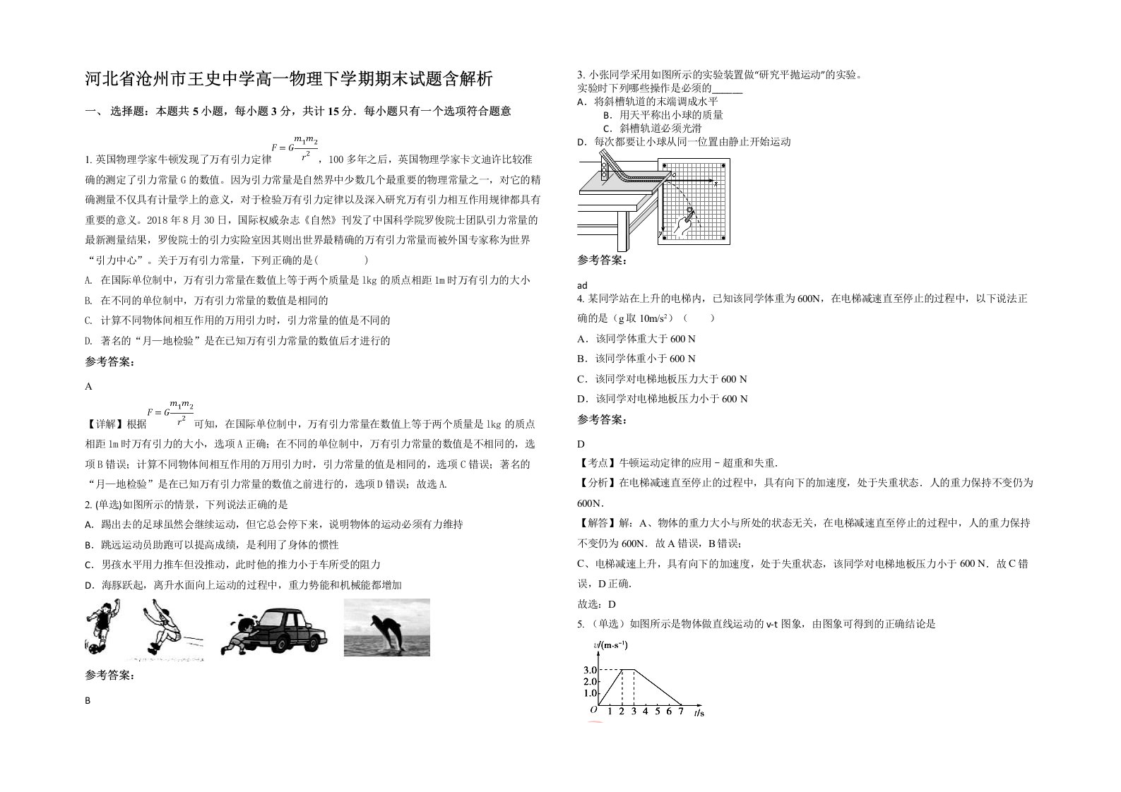 河北省沧州市王史中学高一物理下学期期末试题含解析