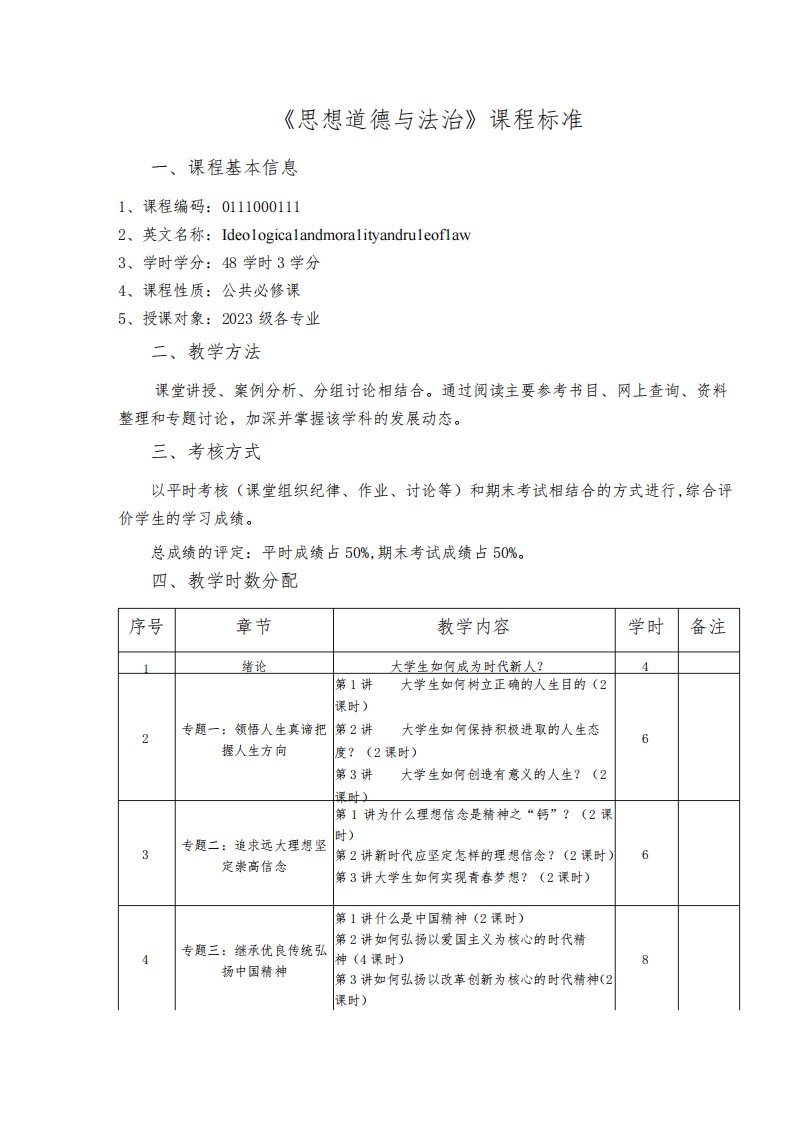 《思想道德与法治》课程标准232