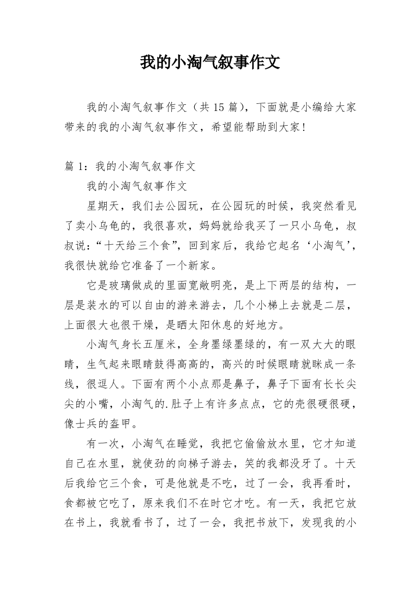 我的小淘气叙事作文