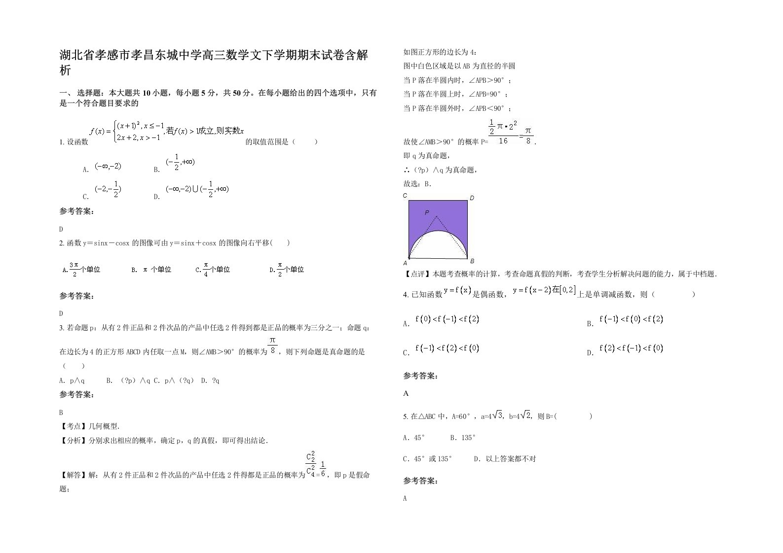 湖北省孝感市孝昌东城中学高三数学文下学期期末试卷含解析