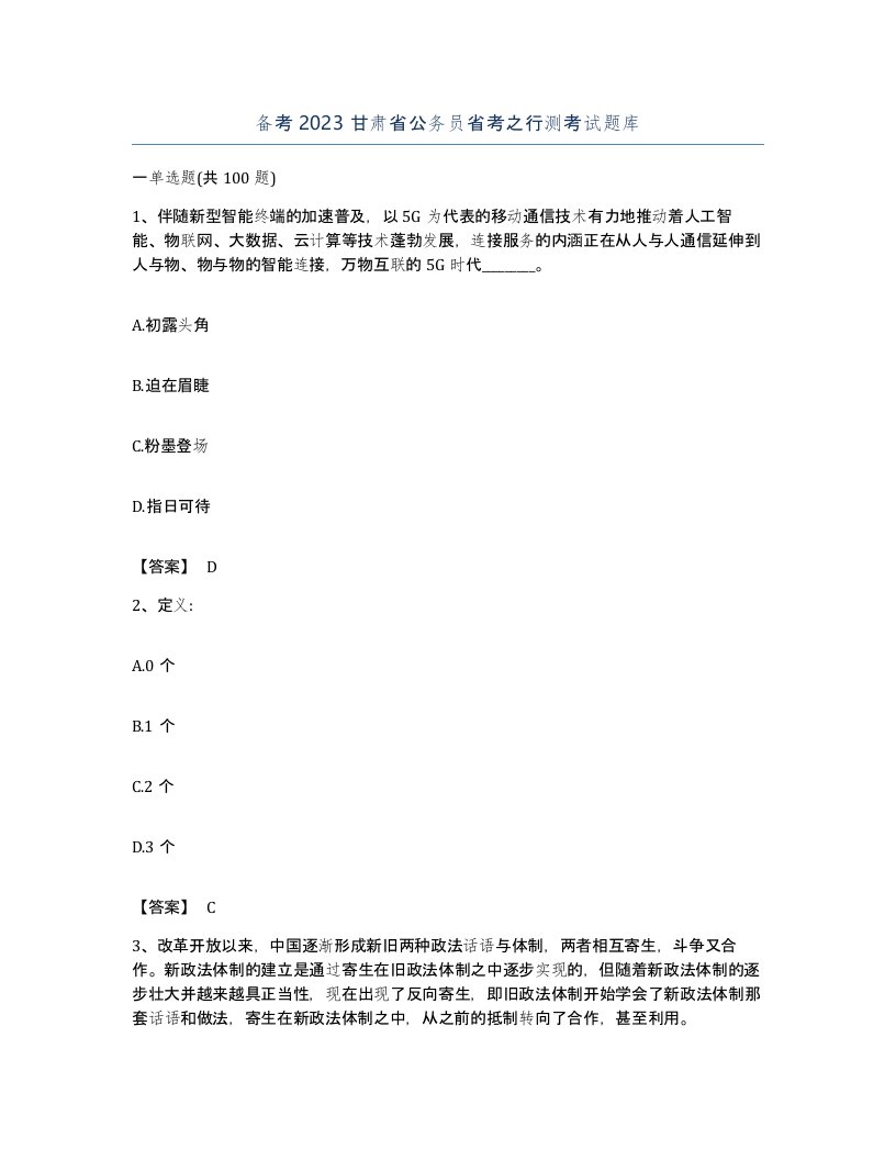 备考2023甘肃省公务员省考之行测考试题库