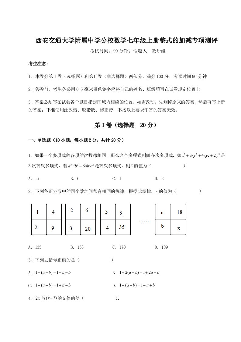 综合解析西安交通大学附属中学分校数学七年级上册整式的加减专项测评试卷（含答案详解）