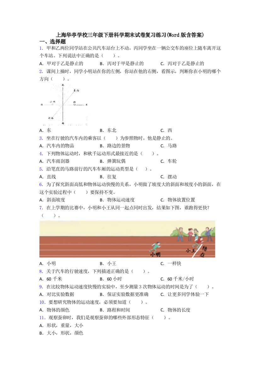 上海华亭学校三年级下册科学期末试卷复习练习(Word版含答案)