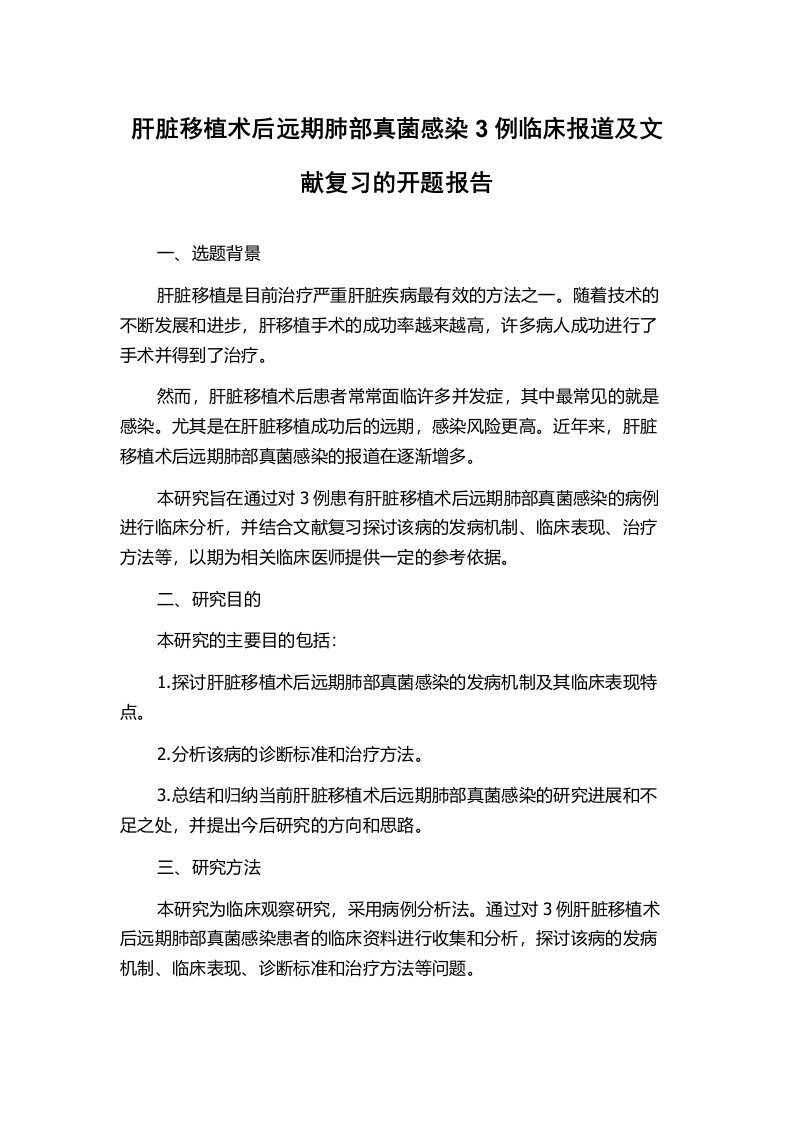 肝脏移植术后远期肺部真菌感染3例临床报道及文献复习的开题报告