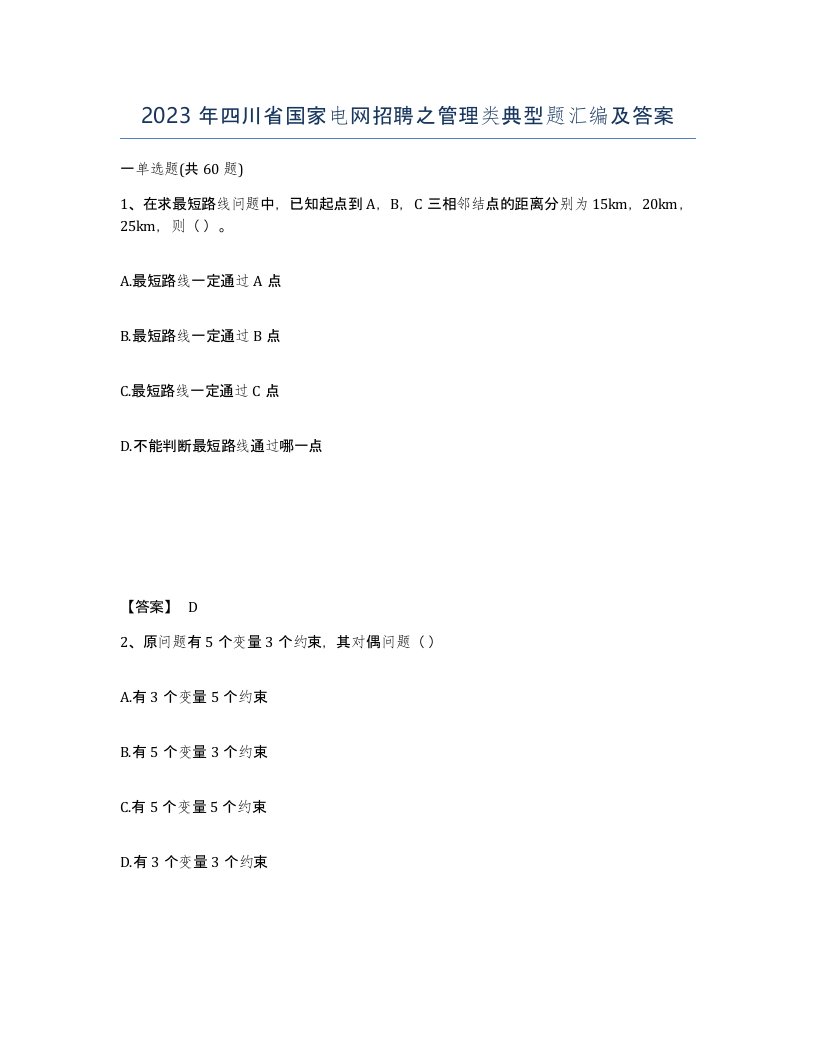 2023年四川省国家电网招聘之管理类典型题汇编及答案