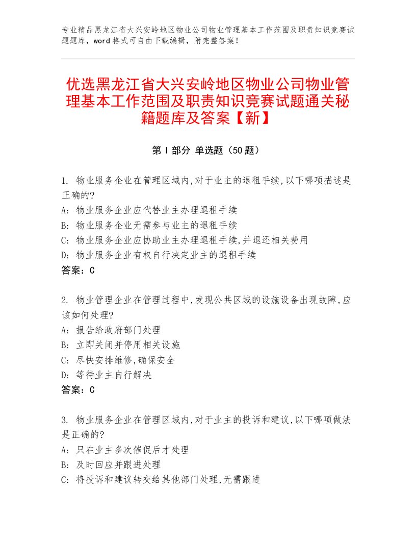 优选黑龙江省大兴安岭地区物业公司物业管理基本工作范围及职责知识竞赛试题通关秘籍题库及答案【新】