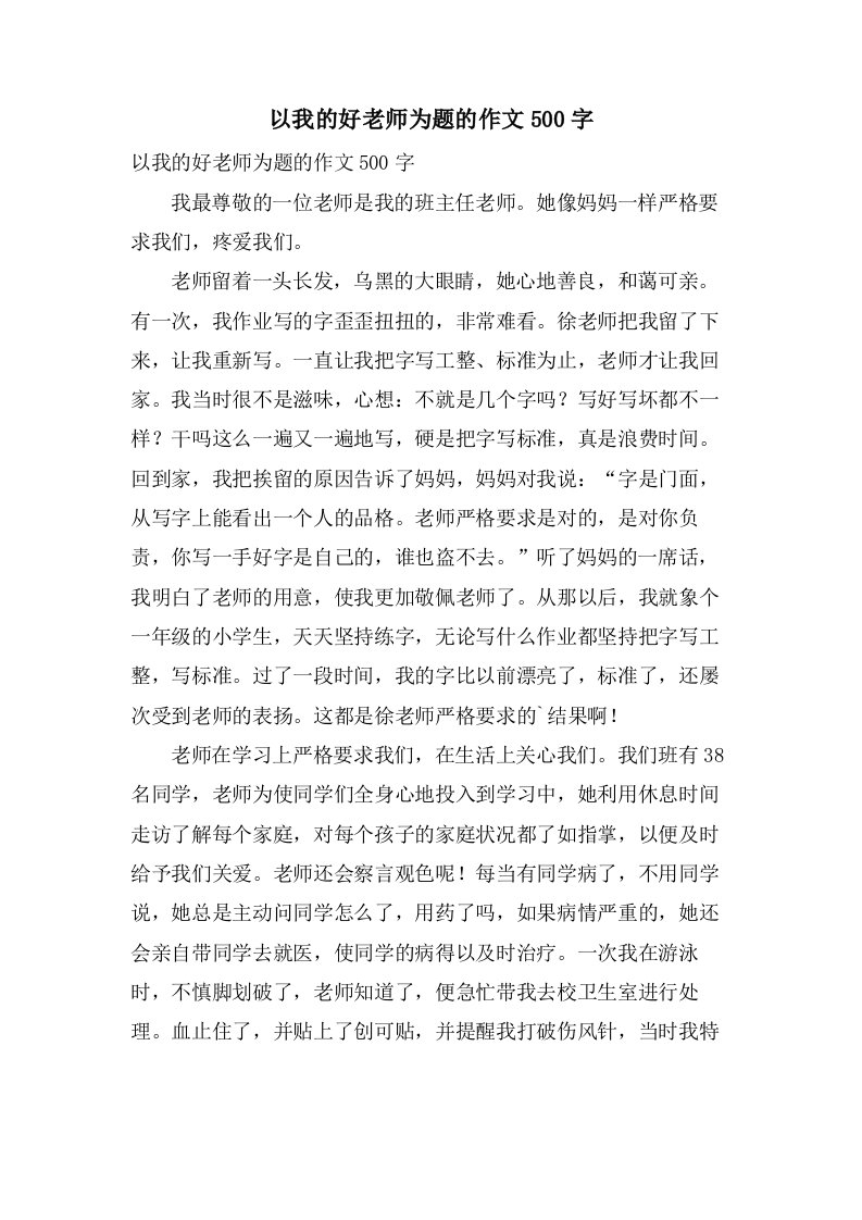 以我的好老师为题的作文500字