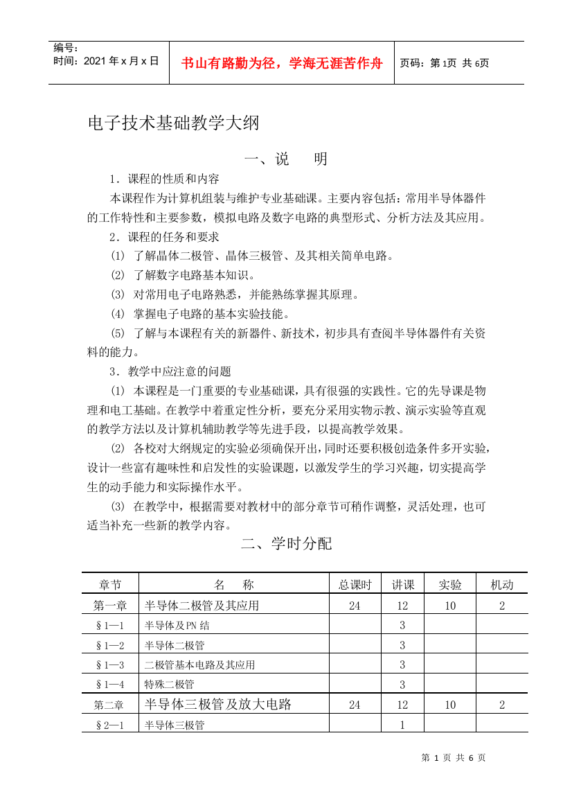 电子技术新教学大纲