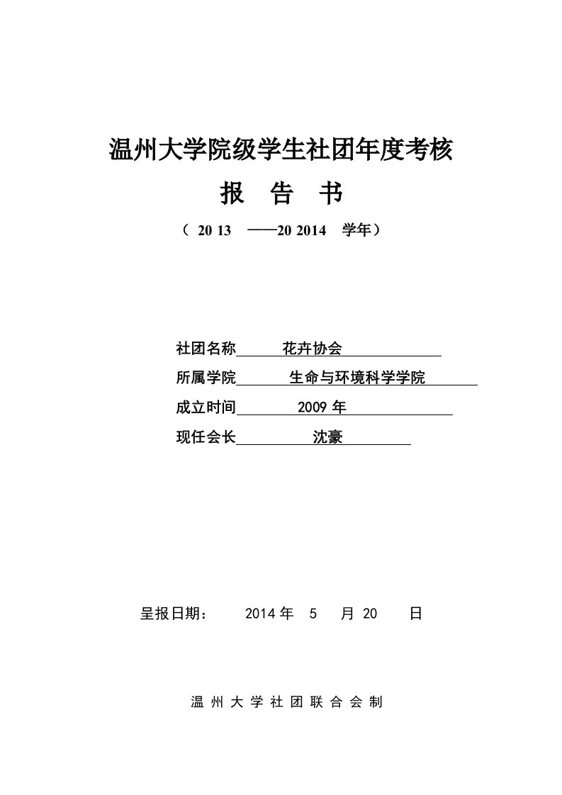 温州大学院级学生社团年检报告书(1)