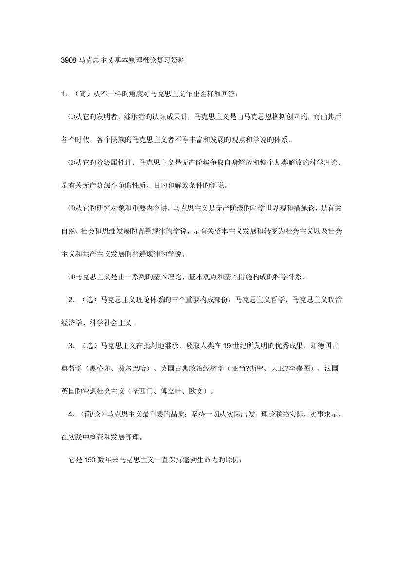 2023年马克思主义基本原理概论复习资料资料