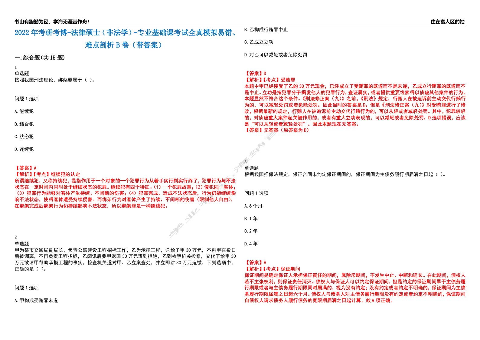 2022年考研考博-法律硕士（非法学）-专业基础课考试全真模拟易错、难点剖析B卷（带答案）第22期