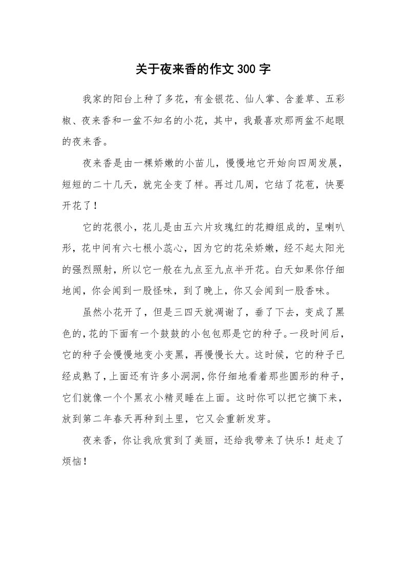 关于夜来香的作文300字