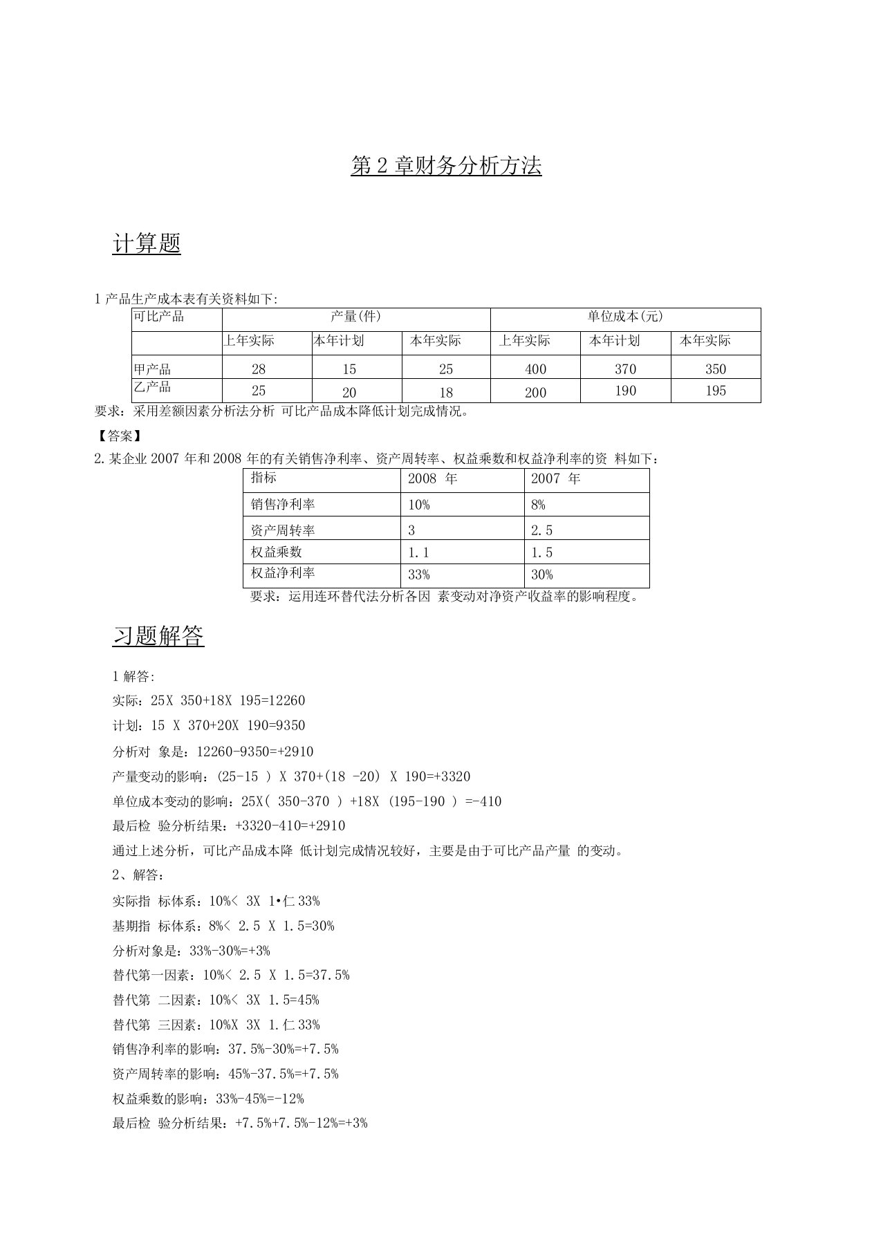 企业财务分析课后答案