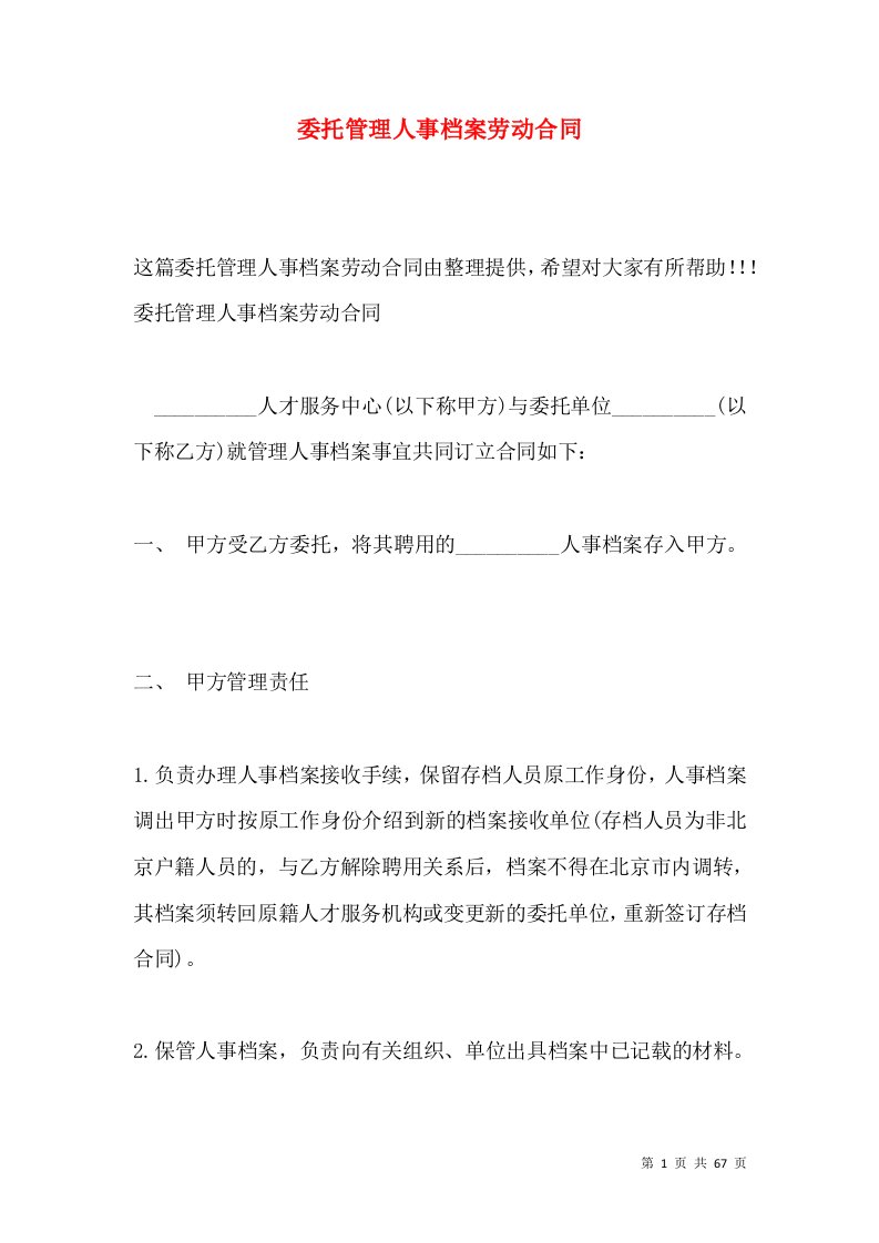 委托管理人事档案劳动合同