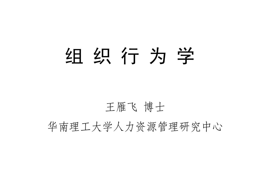 组织行为学讲义（PPT36页)