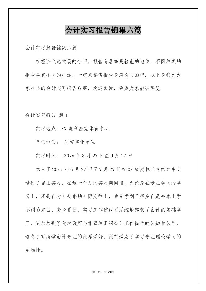 会计实习报告锦集六篇例文