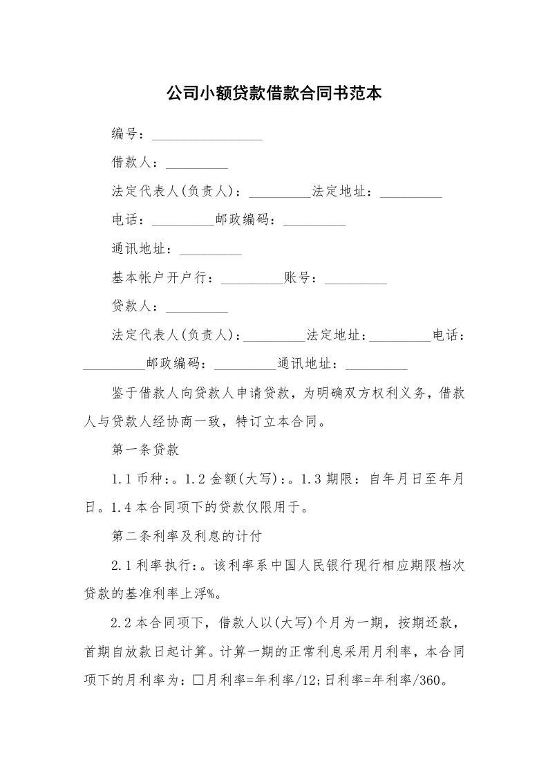 公司小额贷款借款合同书范本_2