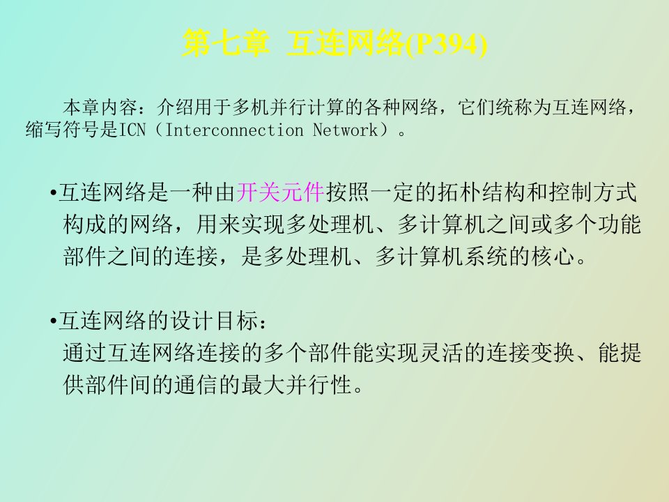 计算机互连网络