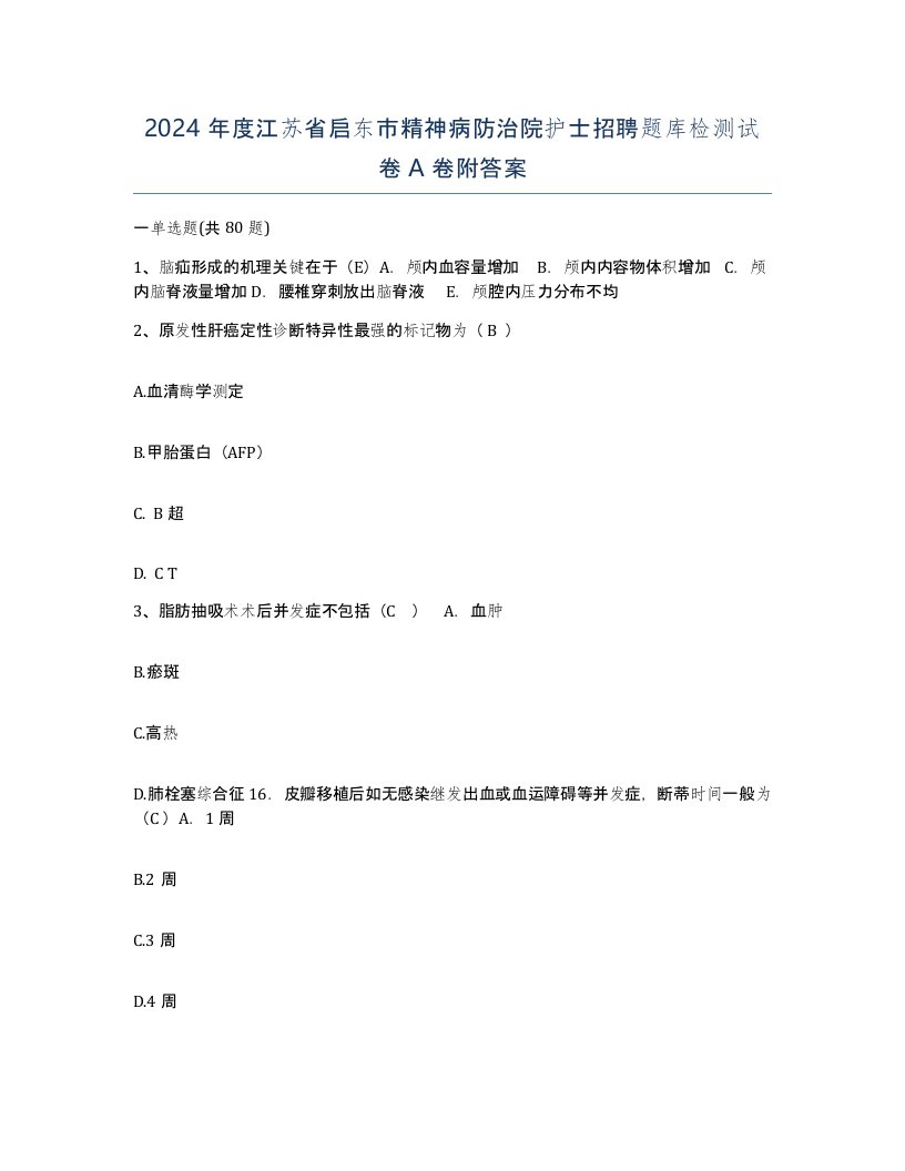 2024年度江苏省启东市精神病防治院护士招聘题库检测试卷A卷附答案