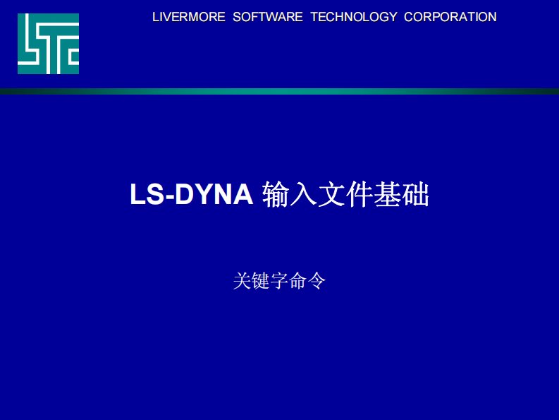 ls-dyna关键字命令介绍