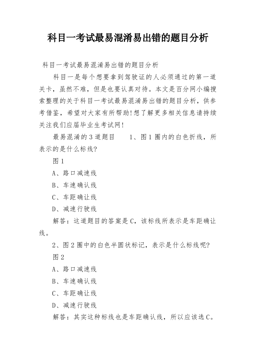 科目一考试最易混淆易出错的题目分析