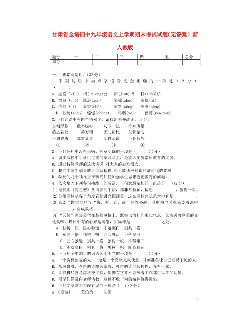 甘肃省金塔县九级语文上学期期末考试试题（无答案）