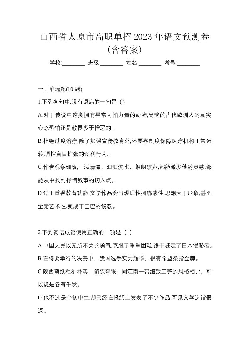 山西省太原市高职单招2023年语文预测卷含答案