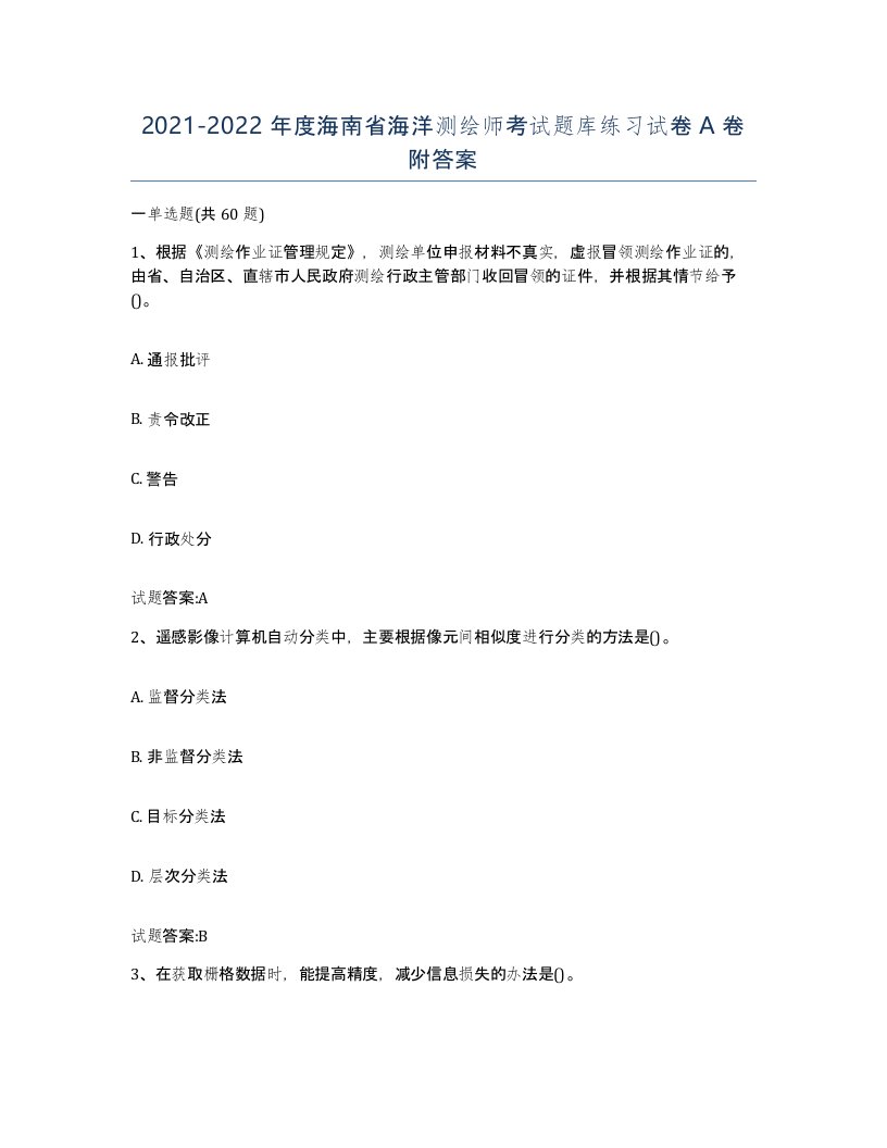 2021-2022年度海南省海洋测绘师考试题库练习试卷A卷附答案