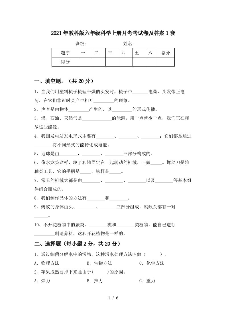 2021年教科版六年级科学上册月考考试卷及答案1套