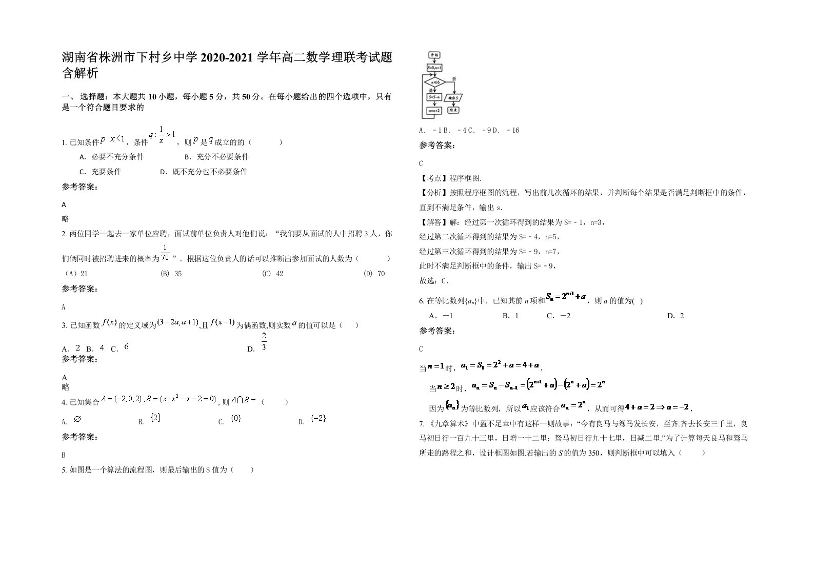 湖南省株洲市下村乡中学2020-2021学年高二数学理联考试题含解析