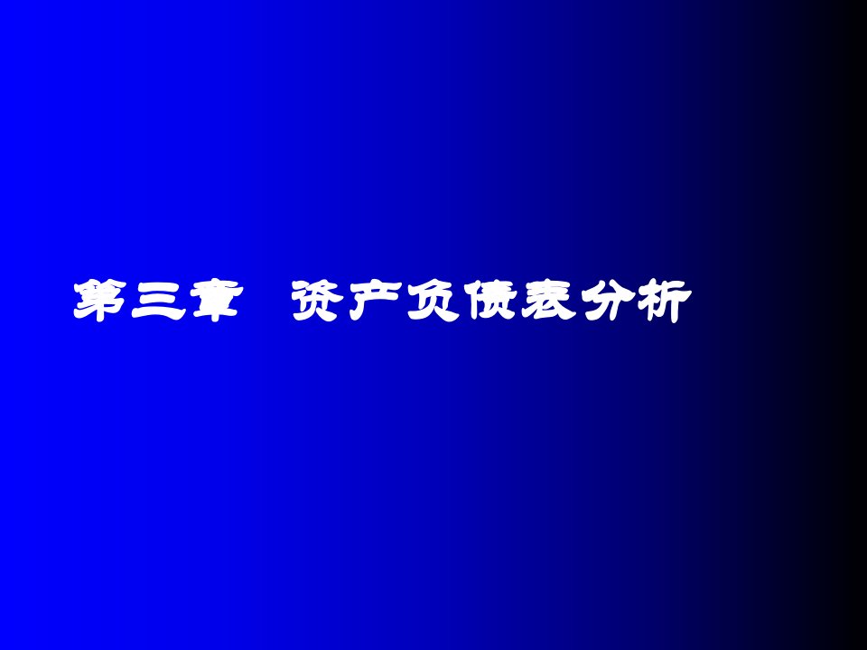 《财务报表分析》课件