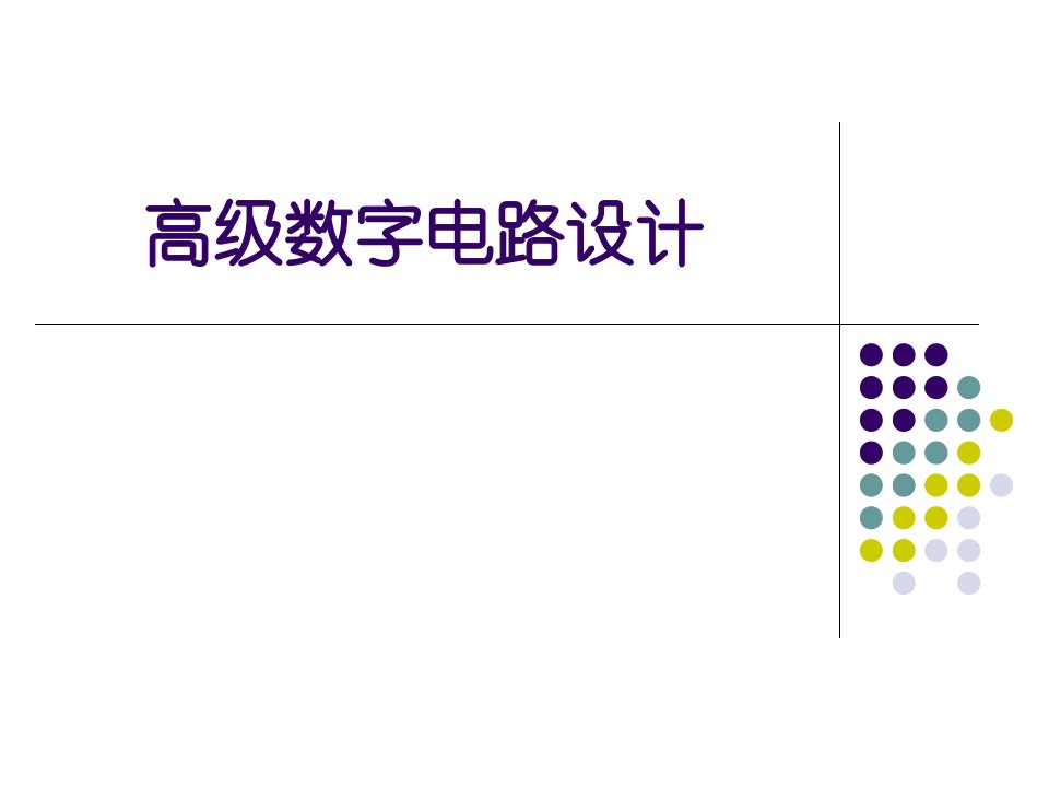 第十一课数字系统设计verilog基础