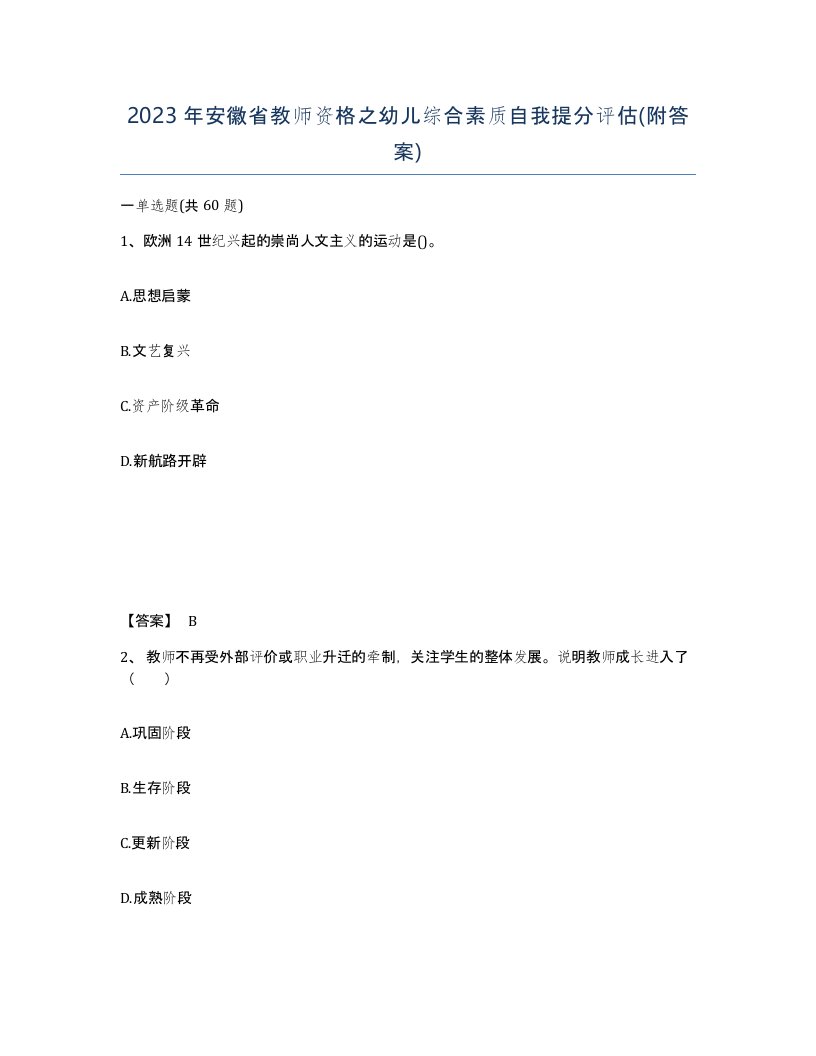 2023年安徽省教师资格之幼儿综合素质自我提分评估附答案