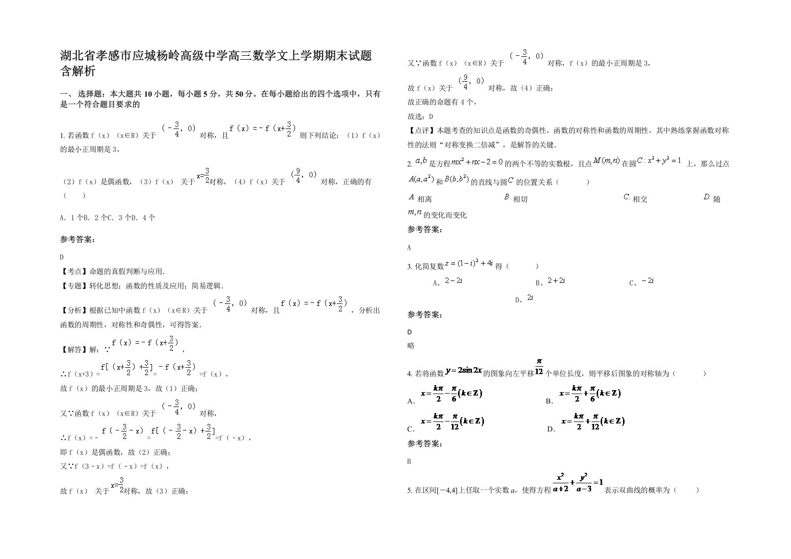 湖北省孝感市应城杨岭高级中学高三数学文上学期期末试题含解析