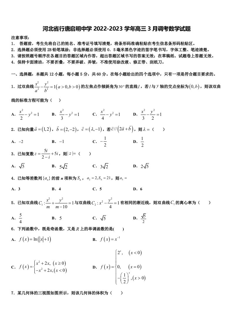 河北省行唐启明中学2022-2023学年高三3月调考数学试题