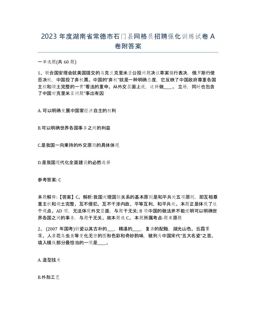 2023年度湖南省常德市石门县网格员招聘强化训练试卷A卷附答案