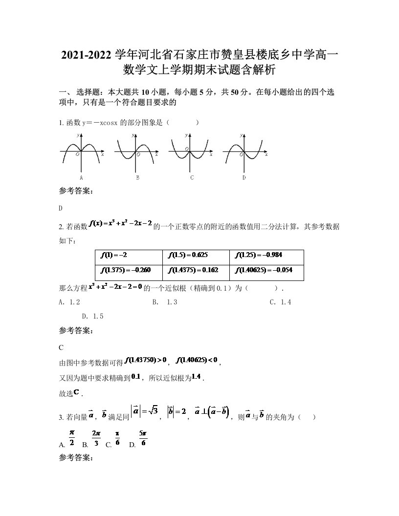 2021-2022学年河北省石家庄市赞皇县楼底乡中学高一数学文上学期期末试题含解析