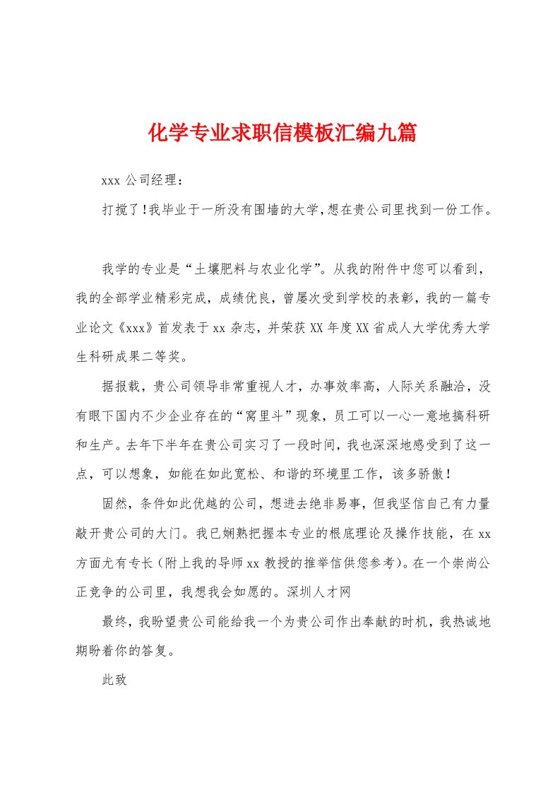 化学专业求职信模板汇编九篇