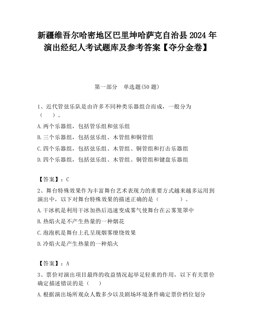 新疆维吾尔哈密地区巴里坤哈萨克自治县2024年演出经纪人考试题库及参考答案【夺分金卷】